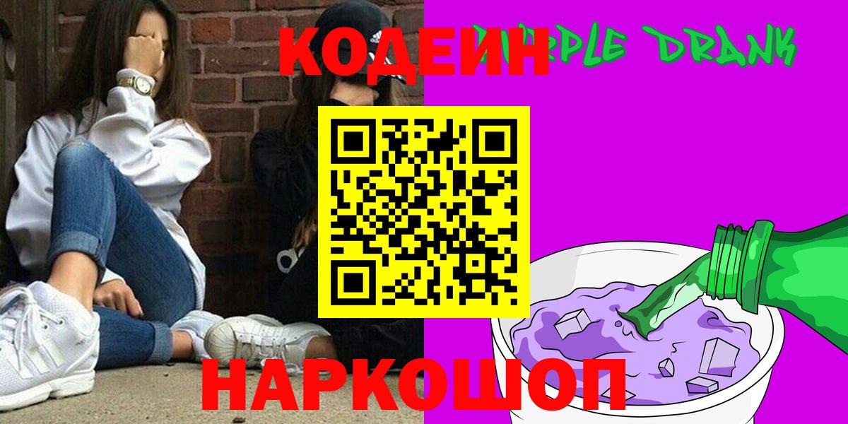 Трёхгорный  Кодеин напиток Lean (лин)  Codein Purple Drank  Вход с VPN 