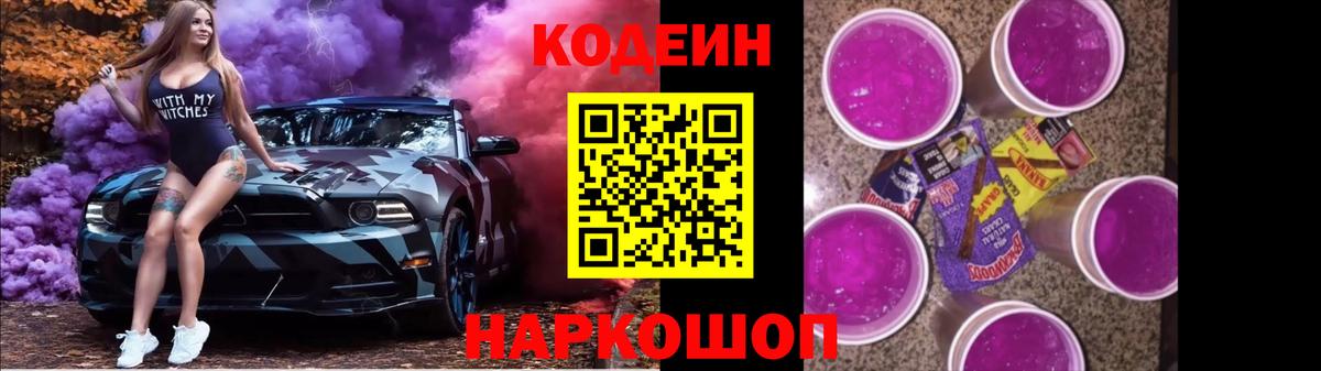 Codein напиток Lean (лин) Трёхгорный
